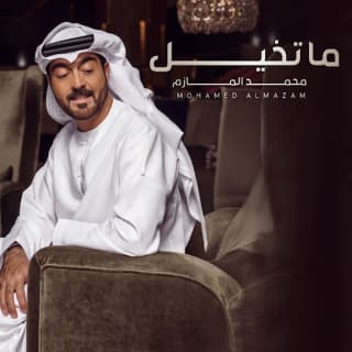 اغنية ما تخيل محمد المازم بالكلمات كلمات اغنية ما تخيل محمد المازم مكتوبة كاملة