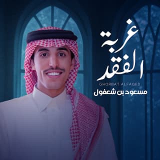 اغنية غربة الفقد مسعود بن شعفول بالكلمات كلمات اغنية غربة الفقد مسعود بن شعفول مكتوبة كاملة