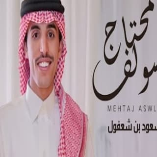 اغنية محتاج أسولف مسعود بن شعفول بالكلمات كلمات اغنية محتاج أسولف مسعود بن شعفول مكتوبة كاملة