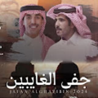 اغنية جفى الغايبين مسعود بن شعفول بالكلمات كلمات اغنية جفى الغايبين مسعود بن شعفول مكتوبة كاملة