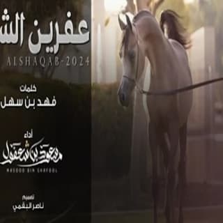 اغنية عفرين الشقب مسعود بن شعفول بالكلمات كلمات اغنية عفرين الشقب مسعود بن شعفول مكتوبة كاملة