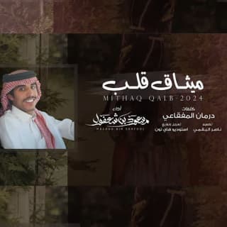 اغنية ميثاق قلب مسعود بن شعفول بالكلمات كلمات اغنية ميثاق قلب مسعود بن شعفول مكتوبة كاملة