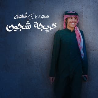 اغنية خريجة شجون مسعود بن شعفول بالكلمات كلمات اغنية خريجة شجون مسعود بن شعفول مكتوبة كاملة