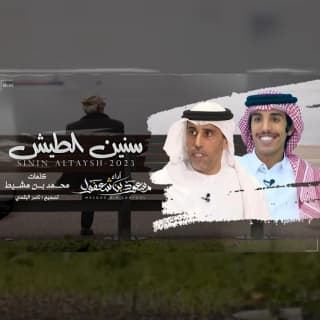 اغنية سنين الطيش مسعود بن شعفول بالكلمات كلمات اغنية سنين الطيش مسعود بن شعفول مكتوبة كاملة