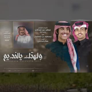 اغنية ولهتك يالنديم مسعود بن شعفول بالكلمات كلمات اغنية ولهتك يالنديم مسعود بن شعفول مكتوبة كاملة