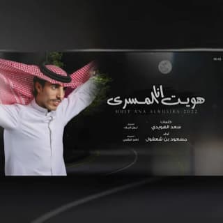 اغنية هويت انا المسرى مسعود بن شعفول بالكلمات كلمات اغنية هويت انا المسرى مسعود بن شعفول مكتوبة كاملة