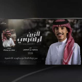 اغنية الزين ارهوي مسعود بن شعفول بالكلمات كلمات اغنية الزين ارهوي مسعود بن شعفول مكتوبة كاملة