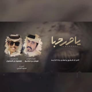 اغنية يامرحبا مسعود بن شعفول بالكلمات كلمات اغنية يامرحبا مسعود بن شعفول مكتوبة كاملة