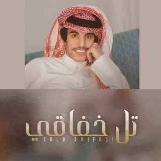 اغنية تل خفاقي مسعود بن شعفول بالكلمات كلمات اغنية تل خفاقي مسعود بن شعفول مكتوبة كاملة