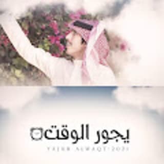 اغنية يجور الوقت مسعود بن شعفول بالكلمات كلمات اغنية يجور الوقت مسعود بن شعفول مكتوبة كاملة