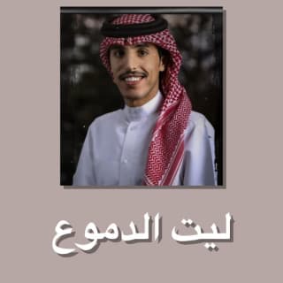 اغنية ليت الدموع مسعود بن شعفول بالكلمات كلمات اغنية ليت الدموع مسعود بن شعفول مكتوبة كاملة