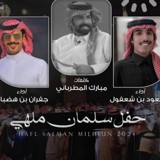 اغنية حفل سلمان ملهي مسعود بن شعفول بالكلمات كلمات اغنية حفل سلمان ملهي مسعود بن شعفول مكتوبة كاملة