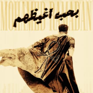 اغنية بحب أغيظهم محمد رمضان بالكلمات كلمات اغنية بحب أغيظهم محمد رمضان مكتوبة كاملة