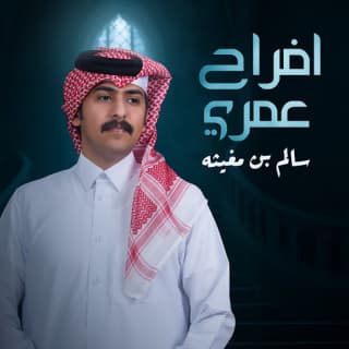 اغنية افراح عمري سالم بن مغيثه بالكلمات كلمات اغنية افراح عمري سالم بن مغيثه مكتوبة كاملة