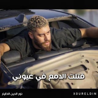 اغنية قتلت الدمع في عيوني نور الدين الطيار بالكلمات كلمات اغنية قتلت الدمع في عيوني نور الدين الطيار مكتوبة كاملة