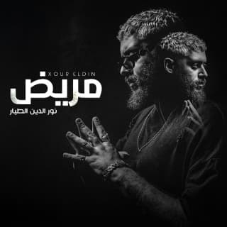 اغنية مريض نور الدين الطيار بالكلمات كلمات اغنية مريض نور الدين الطيار مكتوبة كاملة