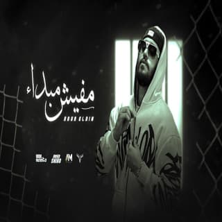 اغنية مفيش مبدأ نور الدين الطيار بالكلمات كلمات اغنية مفيش مبدأ نور الدين الطيار مكتوبة كاملة