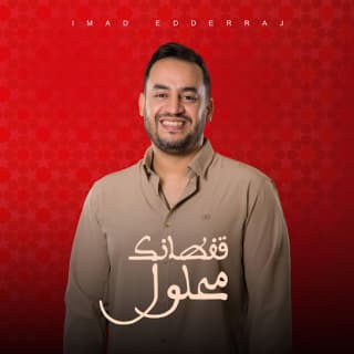 اغنية قفطانك محلول عماد الدراج بالكلمات كلمات اغنية قفطانك محلول عماد الدراج مكتوبة كاملة