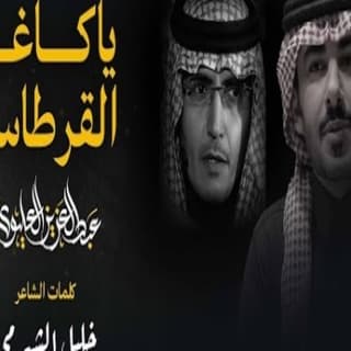 اغنية يا كاغد القرطاس عبدالعزيز العليوي بالكلمات كلمات اغنية يا كاغد القرطاس عبدالعزيز العليوي مكتوبة كاملة