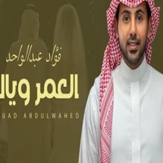 اغنية العمر وياك فؤاد عبد الواحد بالكلمات كلمات اغنية العمر وياك فؤاد عبد الواحد مكتوبة كاملة