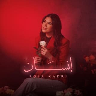 اغنية انسان رولا قادري بالكلمات كلمات اغنية انسان رولا قادري مكتوبة كاملة