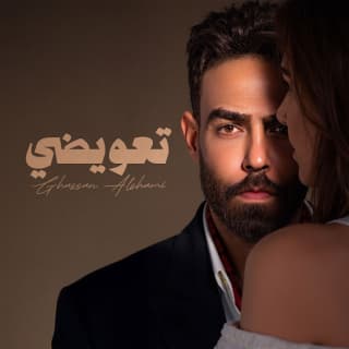 اغنية تعويضي غسان الشامي بالكلمات كلمات اغنية تعويضي غسان الشامي مكتوبة كاملة