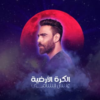 اغنية الكرة الارضية غسان الشامي بالكلمات كلمات اغنية الكرة الارضية غسان الشامي مكتوبة كاملة