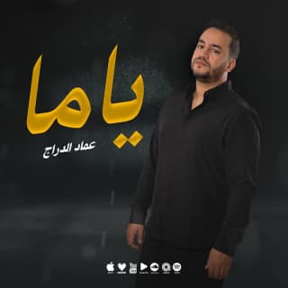 اغنية يما عماد الدراج بالكلمات كلمات اغنية يما عماد الدراج مكتوبة كاملة