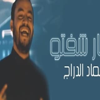 اغنية نهار شفتو عماد الدراج بالكلمات كلمات اغنية نهار شفتو عماد الدراج مكتوبة كاملة