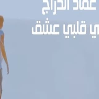 اغنية في قلبي عشق عماد الدراج بالكلمات كلمات اغنية في قلبي عشق عماد الدراج مكتوبة كاملة