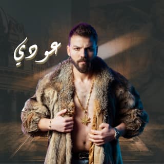 اغنية عودي مجد طاية بالكلمات كلمات اغنية عودي مجد طاية مكتوبة كاملة