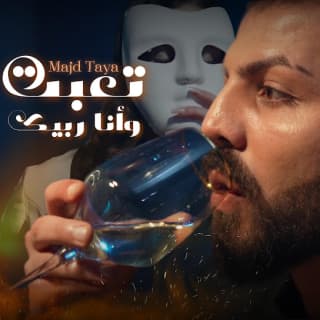 اغنية تعبت وأنا ربيك مجد طاية بالكلمات كلمات اغنية تعبت وأنا ربيك مجد طاية مكتوبة كاملة