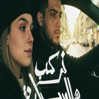 اغنية نركب هالسيارة ابو وَرد بالكلمات كلمات اغنية نركب هالسيارة ابو وَرد مكتوبة كاملة