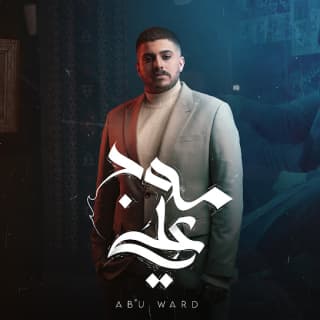 اغنية موج علي ابو وَرد بالكلمات كلمات اغنية موج علي ابو وَرد مكتوبة كاملة