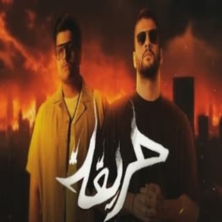 اغنية حريقة ابو وَرد بالكلمات كلمات اغنية حريقة ابو وَرد مكتوبة كاملة