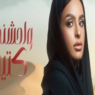 اغنية واحشني كتير سلوى العنزي بالكلمات كلمات اغنية واحشني كتير سلوى العنزي مكتوبة كاملة