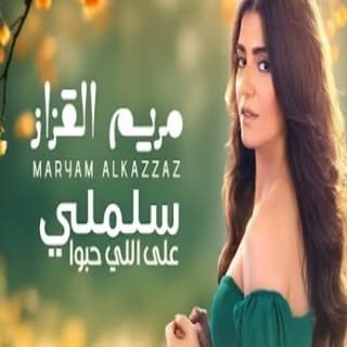 اغنية سلملي على اللي حبوا مريم القزاز بالكلمات كلمات اغنية سلملي على اللي حبوا مريم القزاز مكتوبة كاملة