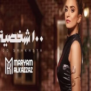 اغنية ١٠٠ شخصيه مريم القزاز بالكلمات كلمات اغنية ١٠٠ شخصيه مريم القزاز مكتوبة كاملة