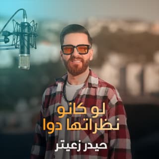 اغنية لو كانو نظراتها دواا حيدر زعيتر بالكلمات كلمات اغنية لو كانو نظراتها دواا حيدر زعيتر مكتوبة كاملة