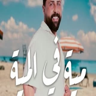 اغنية مية في المية ريتشارد بالكلمات كلمات اغنية مية في المية ريتشارد مكتوبة كاملة