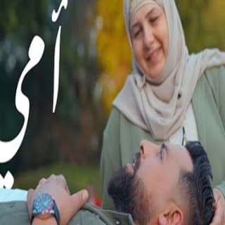 اغنية أمي ريتشارد بالكلمات كلمات اغنية أمي ريتشارد مكتوبة كاملة