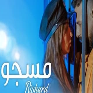 اغنية مسجون ريتشارد بالكلمات كلمات اغنية مسجون ريتشارد مكتوبة كاملة