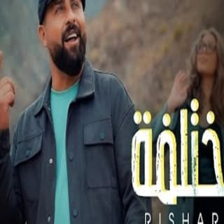 اغنية مُختلفة ريتشارد بالكلمات كلمات اغنية مُختلفة ريتشارد مكتوبة كاملة