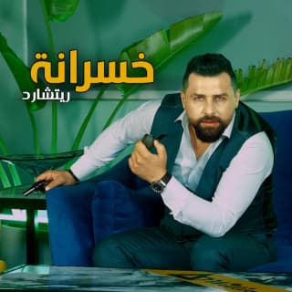 اغنية خسرانة ريتشارد بالكلمات كلمات اغنية خسرانة ريتشارد مكتوبة كاملة