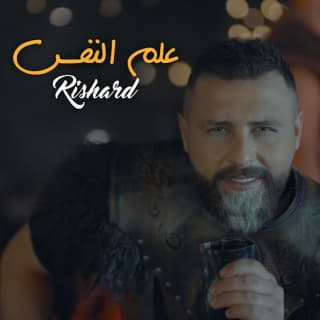 اغنية علم النفس ريتشارد بالكلمات كلمات اغنية علم النفس ريتشارد مكتوبة كاملة