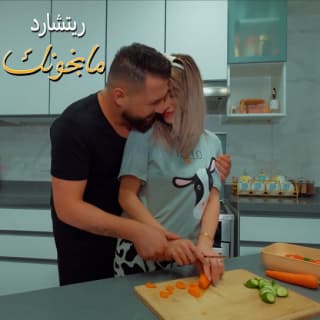 اغنية مابخونك ريتشارد بالكلمات كلمات اغنية مابخونك ريتشارد مكتوبة كاملة