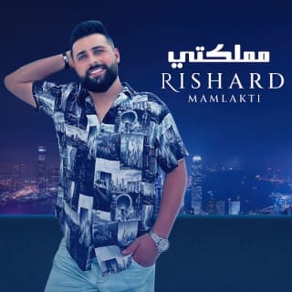 اغنية مملكتي ريتشارد بالكلمات كلمات اغنية مملكتي ريتشارد مكتوبة كاملة