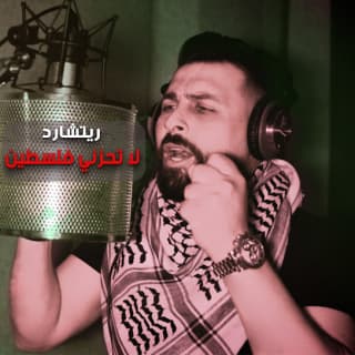 اغنية لا تحزني فلسطين ريتشارد بالكلمات كلمات اغنية لا تحزني فلسطين ريتشارد مكتوبة كاملة