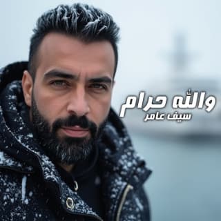 اغنية والله حرام سيف عامر بالكلمات كلمات اغنية والله حرام سيف عامر مكتوبة كاملة