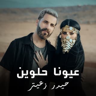 اغنية عيونا حلوين حيدر زعيتر بالكلمات كلمات اغنية عيونا حلوين حيدر زعيتر مكتوبة كاملة